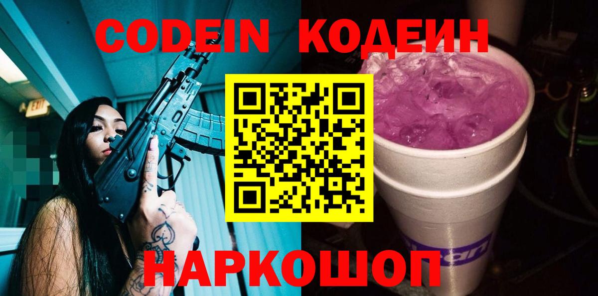 Кодеин Purple Drank  Вход с VPN  Тверь 